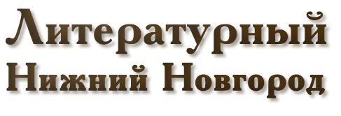 LIT-NN.RU - Литературный портал Нижнего Новгорода